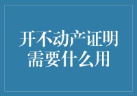 开不动产证明：用途广泛，手续简便