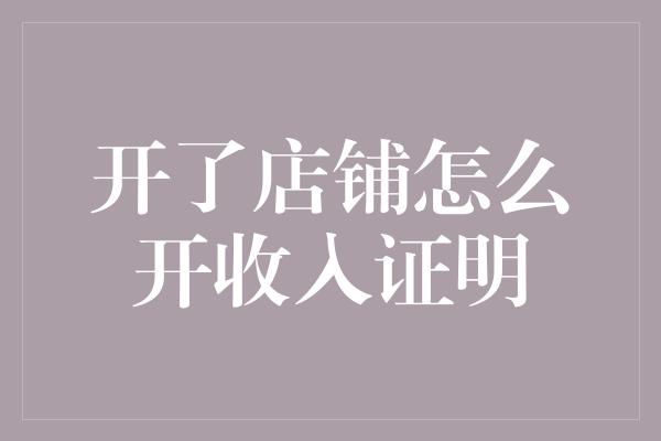 开了店铺怎么开收入证明