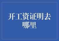 开工资证明去哪里：一份指南解析