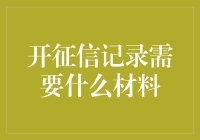 开启个人征信记录：必备材料与注意事项