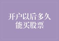 开户后多久才能炒股？难道要等到花儿都谢了？