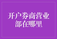 开户券商营业部竟然藏在了异次元裂缝里？