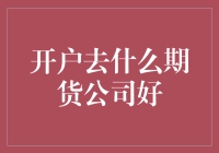 期货市场开户策略：如何选择合适的期货公司