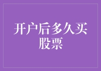 开户后多久买股票：从准备到投资的全面指南