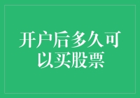 开户后的神秘等待期：多久可以畅享股市投资