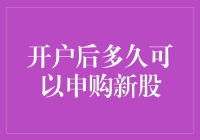 新手上路！开户之后，到底要等多久才能申购新股？