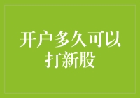 新户炒股新姿势：开户多久能打新股？