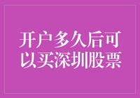 新手必看！开户多久后才能买深圳股票？