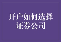 选择适合您的证券公司：开户决策的艺术与科学