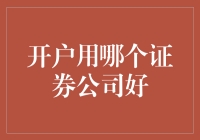 新手必看！如何选择合适的证券公司开户？