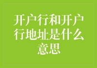 开户行和开户行地址到底啥意思？别懵！这篇给你讲清楚！