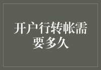 开户行转账过程解析：从请求到到账的精确时间