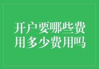 探讨开户所需费用及常见收费标准