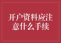 开户资料：一场与无名氏的较量