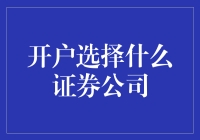 面对开户选择哪家证券公司，先把心态放稳，再把目标瞄准未来！