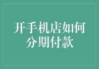 手把手教你如何分期购买手机：省钱又有保障！