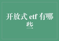 解读开放式ETF：丰富投资组合的智慧之选