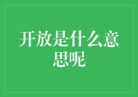 开放是什么意思呢？从哲学到厕所的解读