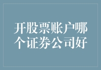 选择适合你的证券公司：开股票账户的策略与建议