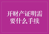 开具财产证明所需的手续及注意事项