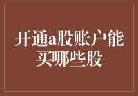 开通A股账户，你带足银子了吗？前方高能，炒股新手必看！