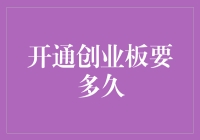 开通创业板，是让你瞬间变富翁，还是让你瞬间变负翁？