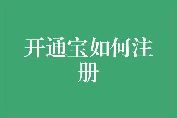 开通宝如何注册