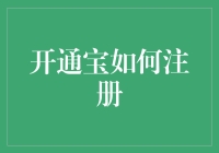 如何注册开通宝：解锁金融科技服务的新世界