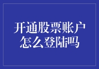 关于开通股票账户以及登陆的详细步骤