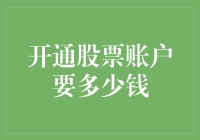 开通股票账户：手续费、资金门槛与投资策略