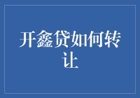 开鑫贷债权转让：一种有效利用资金的新途径