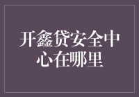 开鑫贷安全中心：守护投资者资金安全的秘密基地