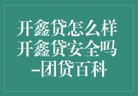 开鑫贷平台怎么样？揭秘开鑫贷的安全性与运营模式