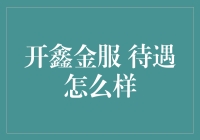 开鑫金服待遇怎么样？金库敞开了你就能当上金库管理员？