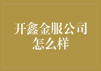 开鑫金服公司怎么样？ 你问我，我告诉你！