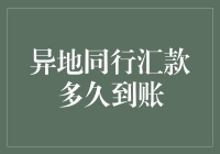 异地同行汇款到底要多长时间才能到账？——一场金钱与时间的浪漫之旅