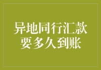 异地同行汇款要多久到账？原来还可以坐支飞机