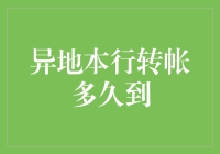 异地本行转账到帐时间解析：快速理解转账到账规则