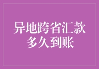 异地跨省汇款？别等太久啦！