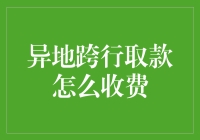 异地跨行取款：当你钱包忽然瘪了的时候