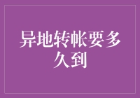 【金融趣味小课堂】：异地转账要多久到？我知道，但我还是要讲个笑话给你听！