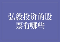 弘毅投资的股票有哪些？这是一份投资新手的锦囊妙计