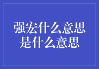 强宏是什么意思？原来是你！