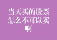 新手常见疑问解答：为什么我当天买入的股票不能卖出？