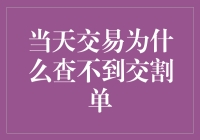 当天交易为什么查不到交割单：解析交易系统中的交割单延迟问题