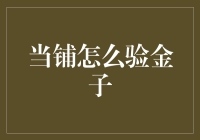 当你家的金子变成了假金，该如何向当铺证明它的真实身份？