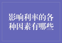 利率的影响因素知多少？