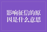 深度解析：影响征信的原因详解