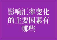 影响汇率变化的主要因素及其经济影响分析