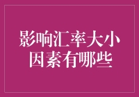 汇率大战：影响汇率的五大神秘因素